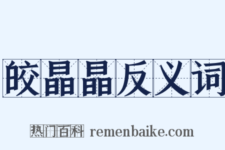 皎晶晶反义词是什么意思的图片